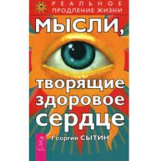 Мысли, творящие здоровое сердце. Георгий Сытин